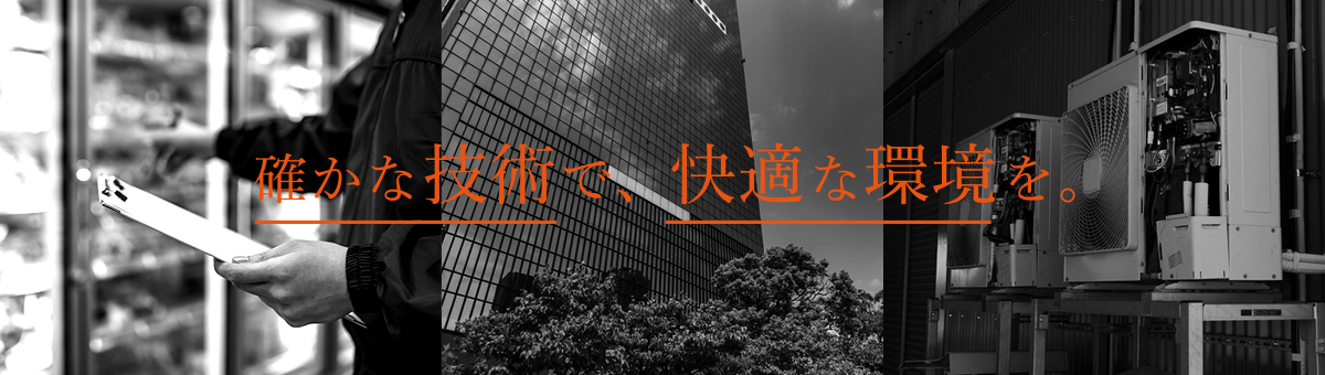 確かな技術で、快適な環境を