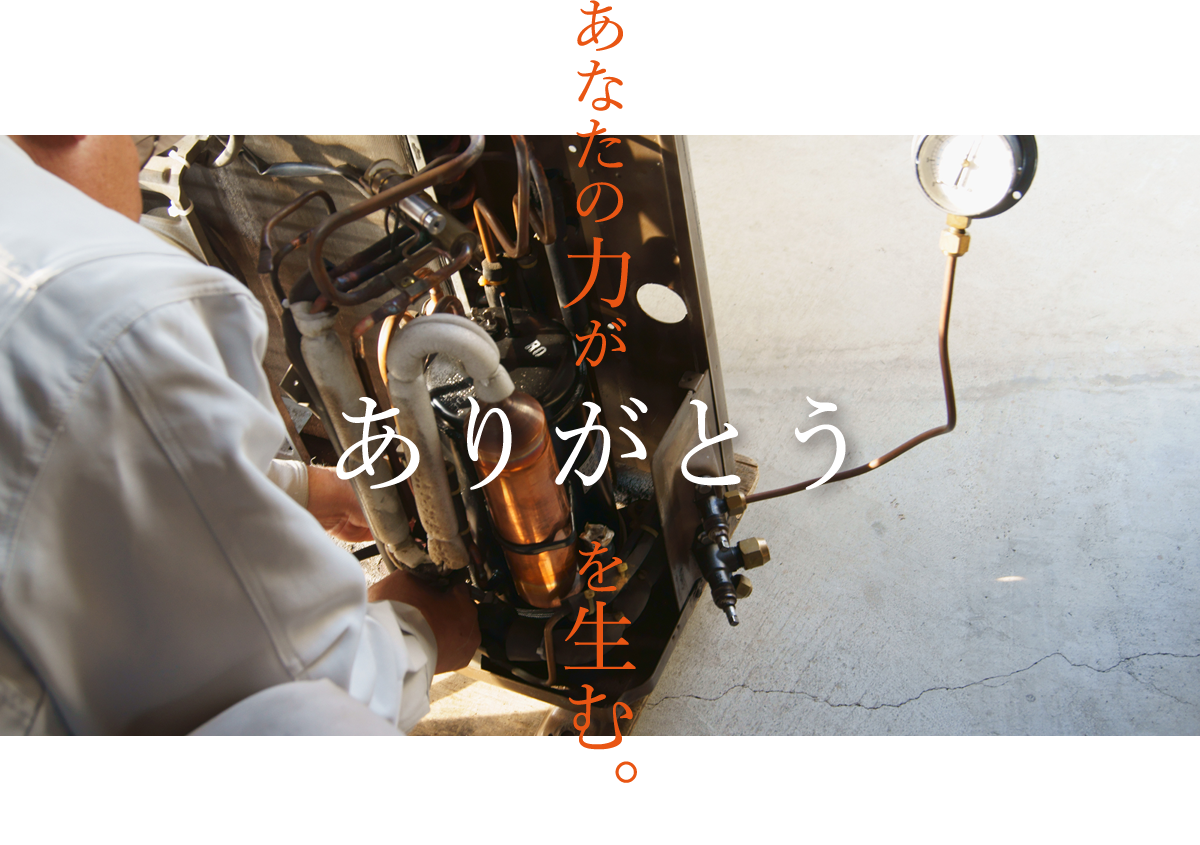 あなたの力が、ありがとうを生む。