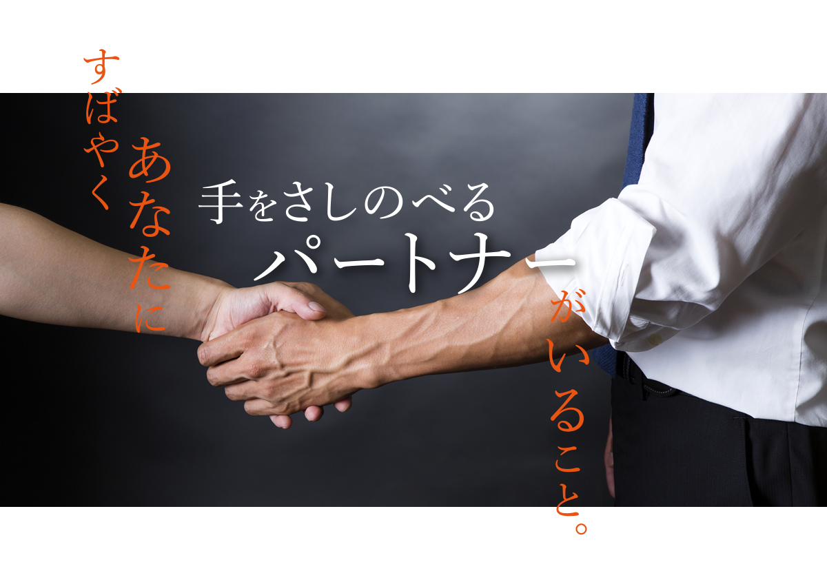 すばやくあなたに手をさしのべるパートナーがいること。